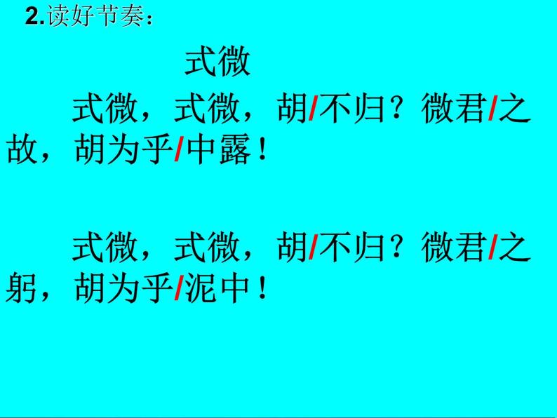 部编版八年级语文下册--第三单元课外古诗词诵读-式微（课件）06