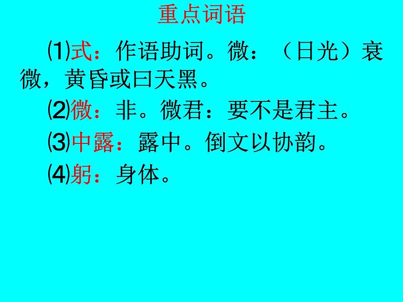 部编版八年级语文下册--第三单元课外古诗词诵读-式微（课件）07