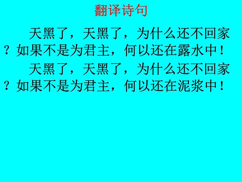 部编版八年级语文下册--第三单元课外古诗词诵读-式微（课件）08