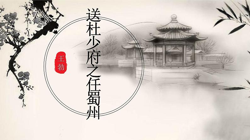 部编版八年级语文下册--第三单元课外古诗词诵读-送杜少府之任蜀州（课件1）01