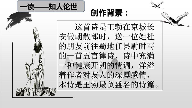部编版八年级语文下册--第三单元课外古诗词诵读-送杜少府之任蜀州（课件1）08