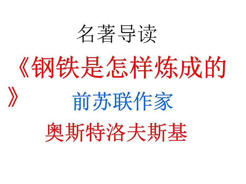 部编版八年级语文下册--名著导读《钢铁是怎样炼成的》：摘抄和做笔记（课件）02