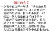 部编版八年级语文下册--名著导读《钢铁是怎样炼成的》：摘抄和做笔记（课件）