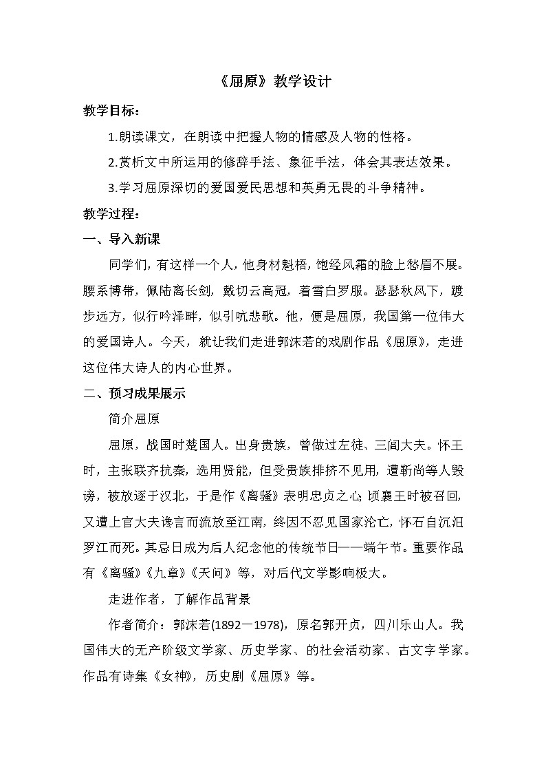 部编版九年级语文下册--17.屈原(节选)（教学设计1）01