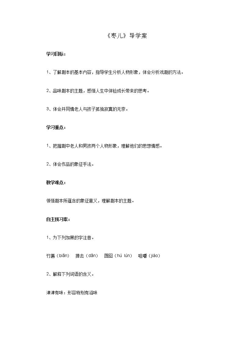 部编版九年级语文下册--19.枣儿（导学案）01