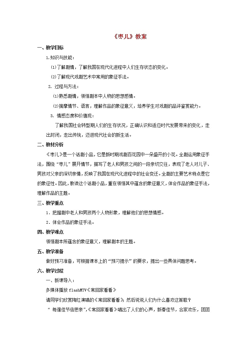 部编版九年级语文下册--19.枣儿（教学设计）01