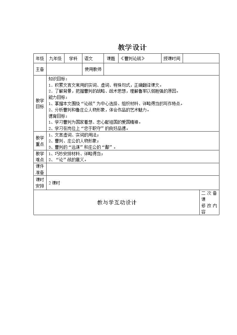 部编版九年级语文下册--20.曹刿论战（教学设计）01