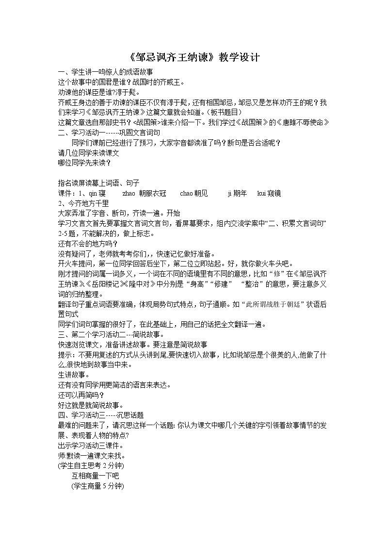 部编版九年级语文下册--21.邹忌讽齐王纳谏（教学设计1）第1页
