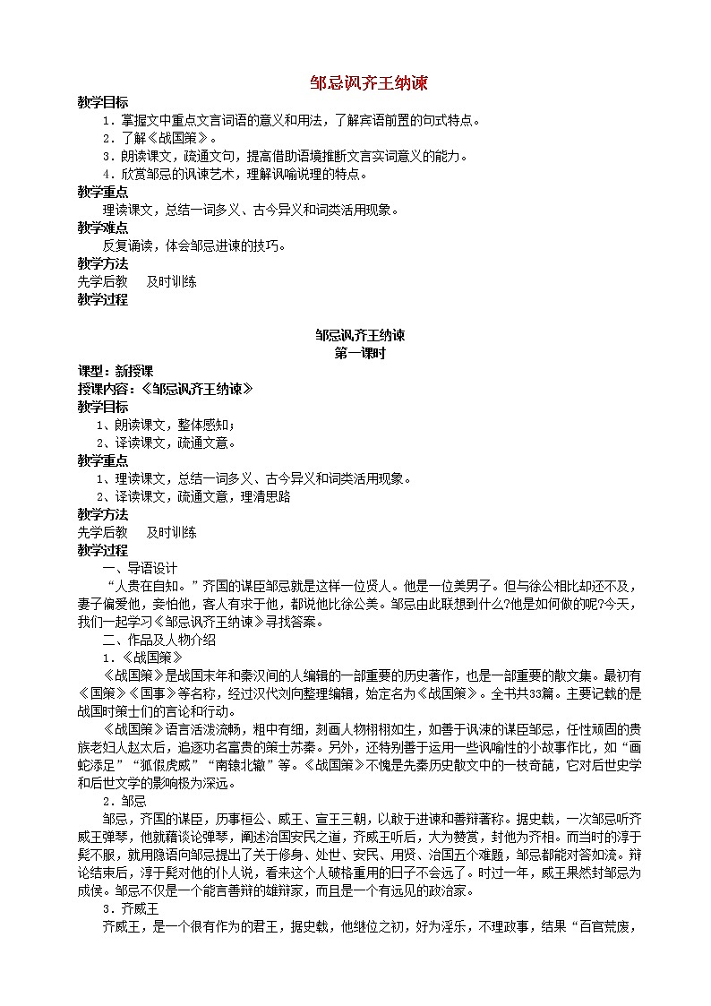 部编版九年级语文下册--21.邹忌讽齐王纳谏（教学设计）01