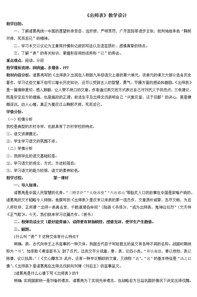 部编版九年级语文下册--23.出师表（教学设计1）第1页