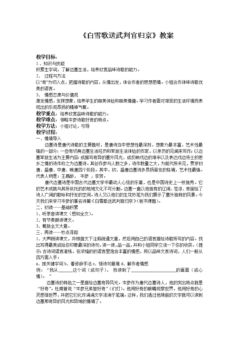 部编版九年级语文下册--24.诗词曲五首-白雪歌送武判官归京（教学设计1）第1页