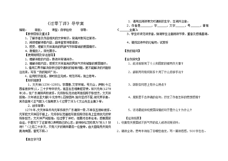 部编版九年级语文下册--24.诗词曲五首-过零丁洋（导学案）01