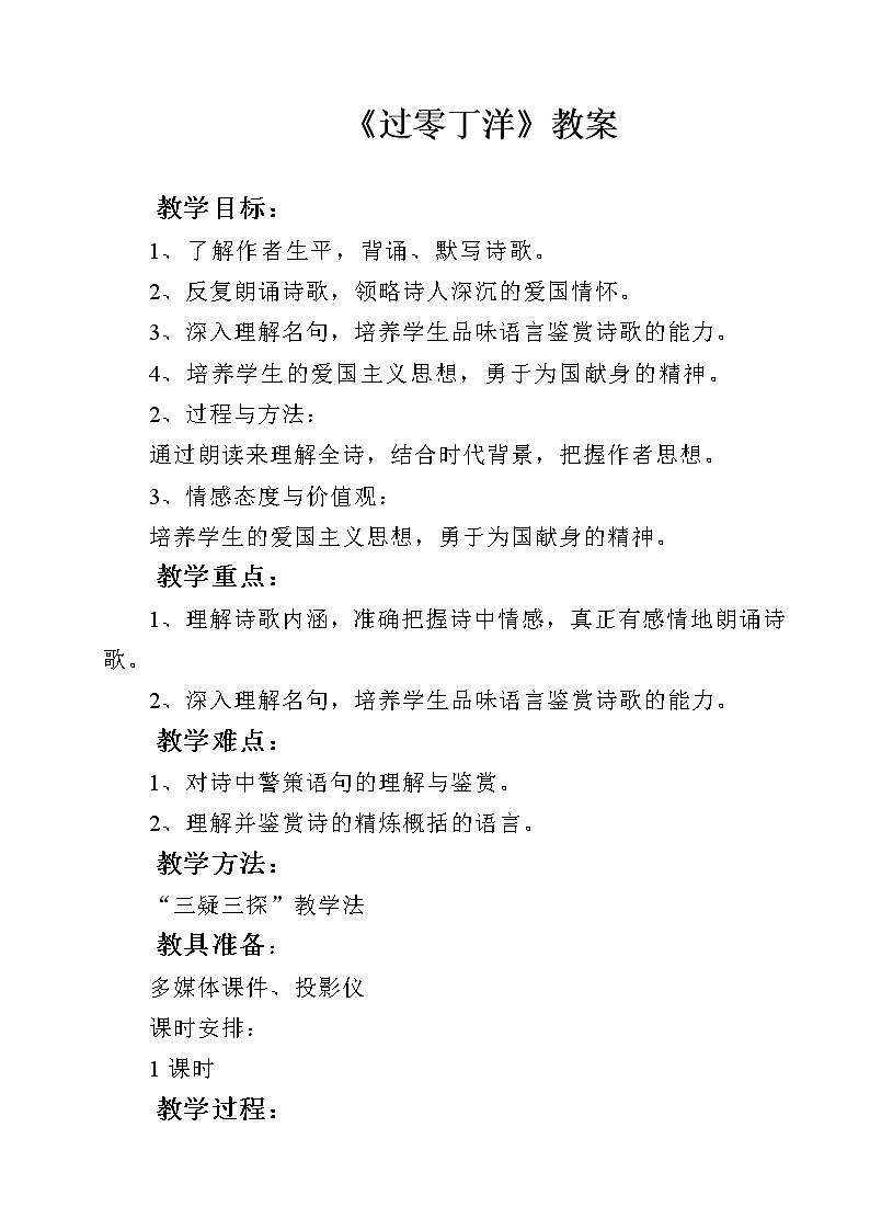 部编版九年级语文下册--24.诗词曲五首-过零丁洋（教学设计）01