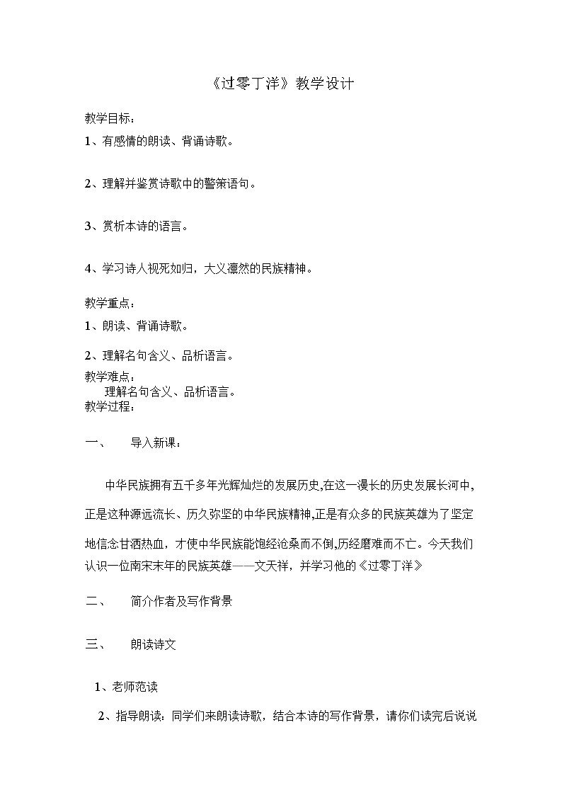 部编版九年级语文下册--24.诗词曲五首-过零丁洋（教学设计1）第1页