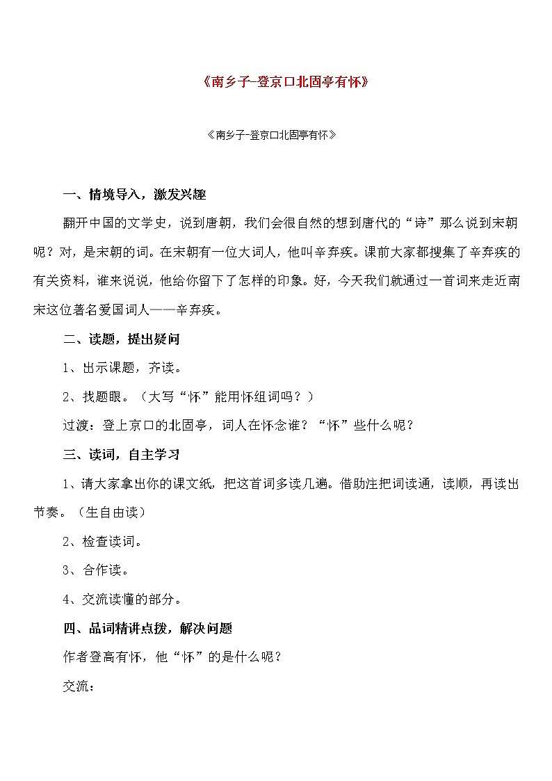 部编版九年级语文下册--24.诗词曲五首-南乡子登京口北固亭有怀（教学设计1）01