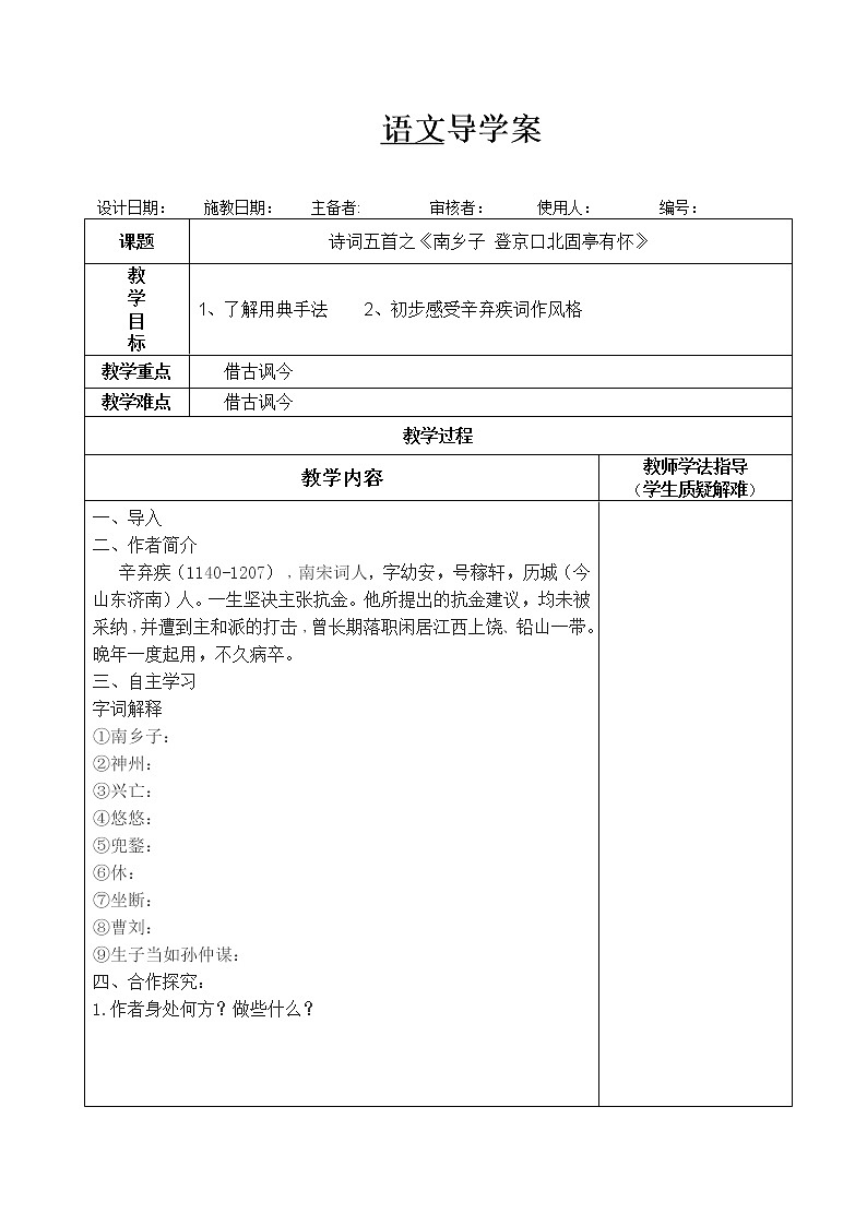 部编版九年级语文下册--24.诗词曲五首-南乡子登京口北固亭有怀（导学案）第1页