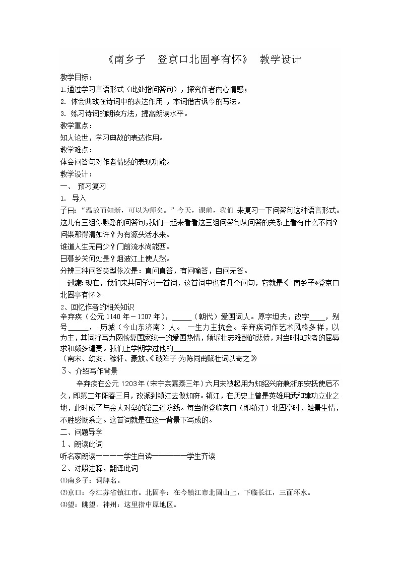 部编版九年级语文下册--24.诗词曲五首-南乡子登京口北固亭有怀（教学设计）第1页