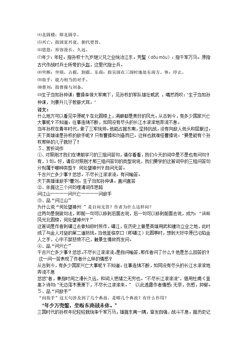 部编版九年级语文下册--24.诗词曲五首-南乡子登京口北固亭有怀（教学设计）第2页