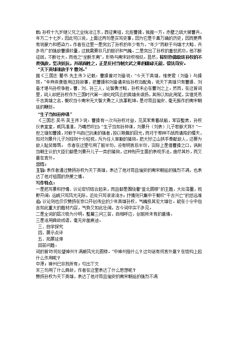 部编版九年级语文下册--24.诗词曲五首-南乡子登京口北固亭有怀（教学设计）第3页
