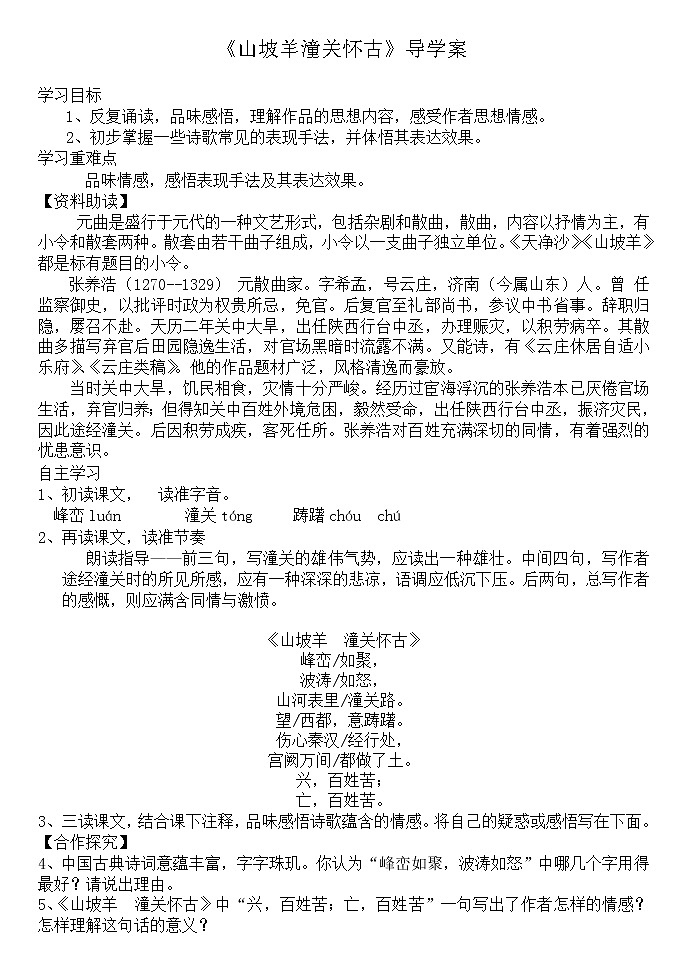 部编版九年级语文下册--24.诗词曲五首-山坡羊.潼关怀古（导学案）第1页