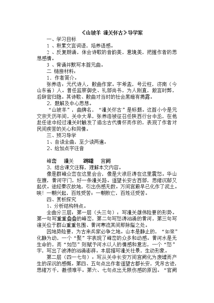 部编版九年级语文下册--24.诗词曲五首-山坡羊.潼关怀古（导学案1）第1页