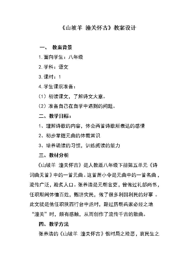 部编版九年级语文下册--24.诗词曲五首-山坡羊.潼关怀古（教学设计1）01