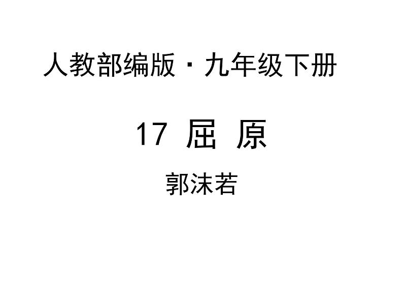 部编版九年级语文下册--17.屈原(节选)（课件1）第1页