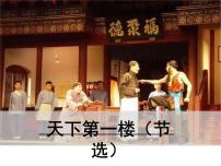 语文九年级下册第五单元18 天下第一楼（节选）背景图ppt课件