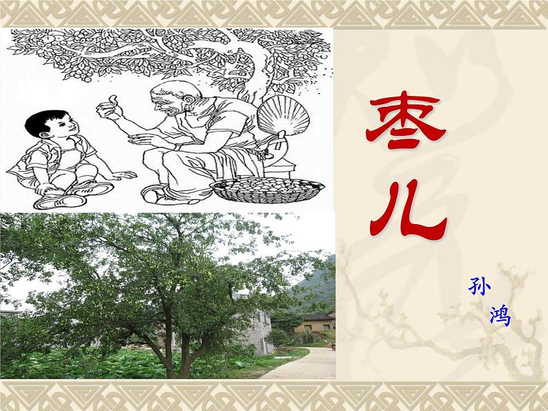 部编版九年级语文下册--19.枣儿（课件1）02