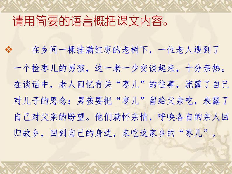部编版九年级语文下册--19.枣儿（课件1）04