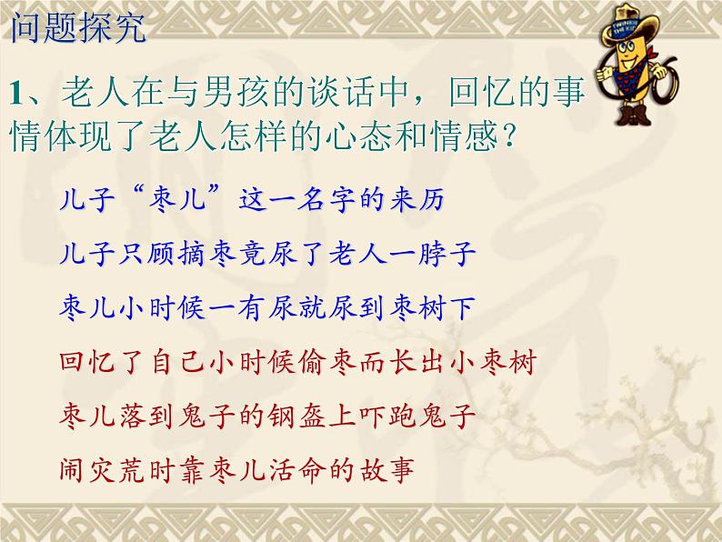 部编版九年级语文下册--19.枣儿（课件1）07