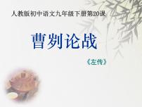 语文九年级下册第六单元20 曹刿论战备课课件ppt