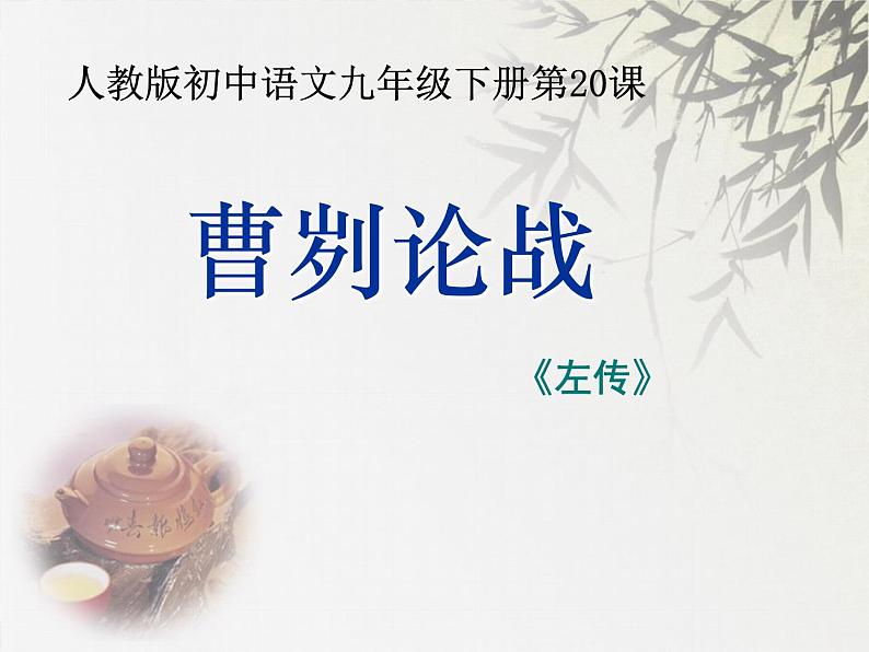 部编版九年级语文下册--20.曹刿论战（课件1）01