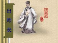 人教部编版九年级下册22 出师表集体备课ppt课件