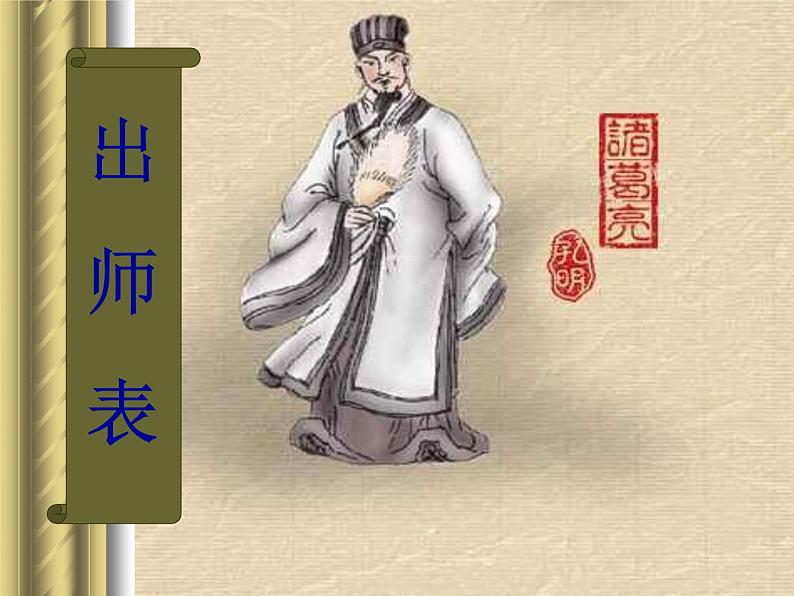 部编版九年级语文下册--23.出师表（课件）第1页