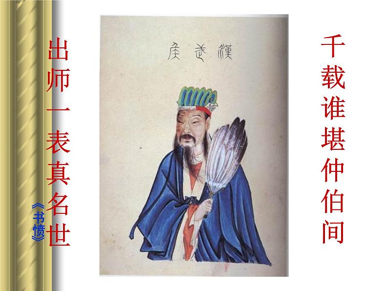 部编版九年级语文下册--23.出师表（课件）第2页