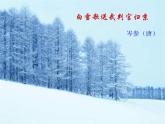 部编版九年级语文下册--24.诗词曲五首-白雪歌送武判官归京（课件）