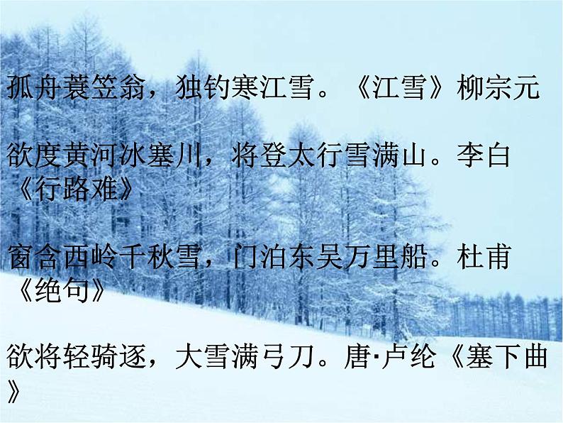 部编版九年级语文下册--24.诗词曲五首-白雪歌送武判官归京（课件）第3页