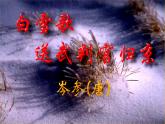 部编版九年级语文下册--24.诗词曲五首-白雪歌送武判官归京（课件1）