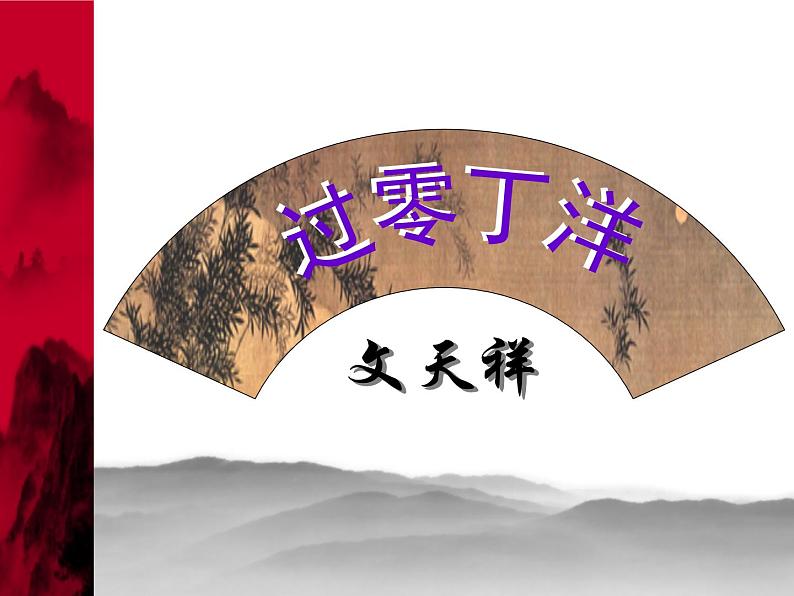 部编版九年级语文下册--24.诗词曲五首-过零丁洋（课件1）第3页