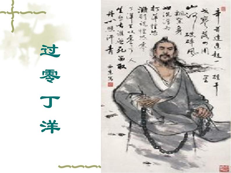 部编版九年级语文下册--24.诗词曲五首-过零丁洋（课件）第1页