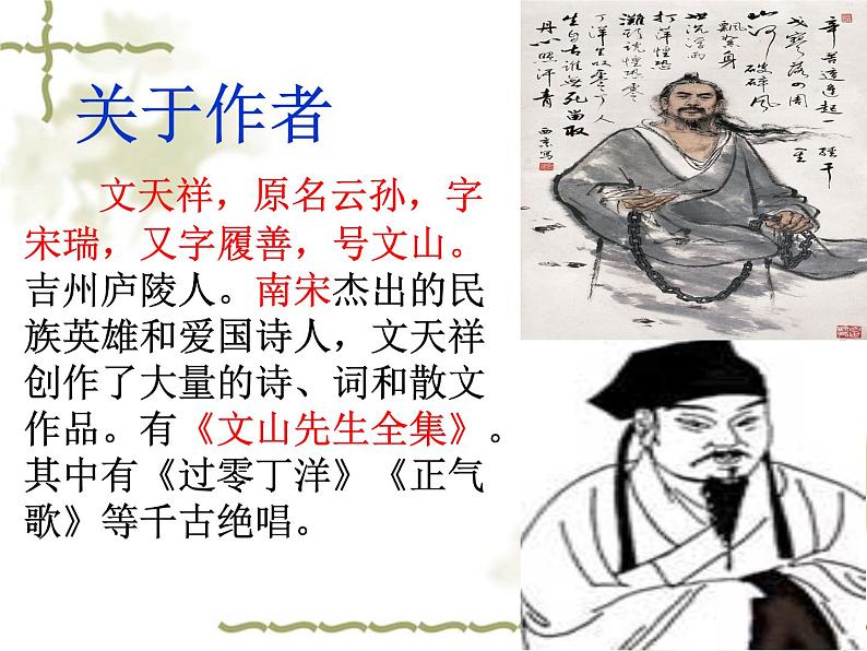 部编版九年级语文下册--24.诗词曲五首-过零丁洋（课件）第4页