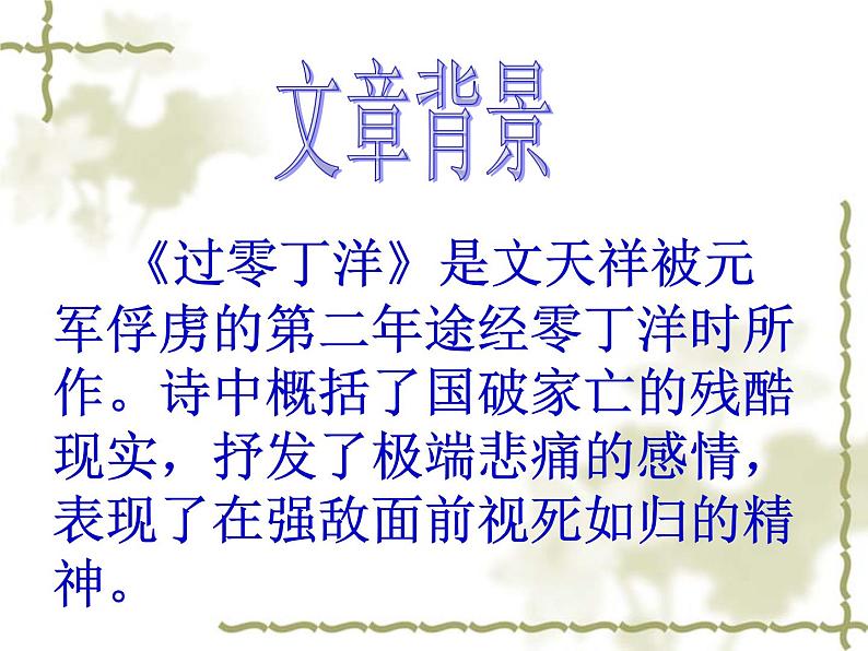 部编版九年级语文下册--24.诗词曲五首-过零丁洋（课件）第5页