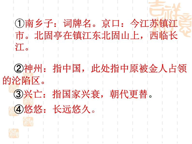 部编版九年级语文下册--24.诗词曲五首-南乡子登京口北固亭有怀（课件1）05