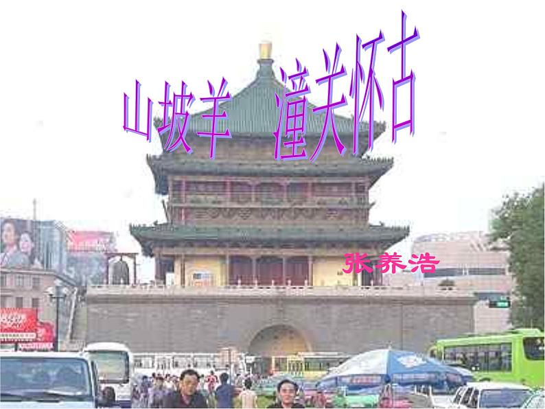 部编版九年级语文下册--24.诗词曲五首-山坡羊.潼关怀古（课件）第1页