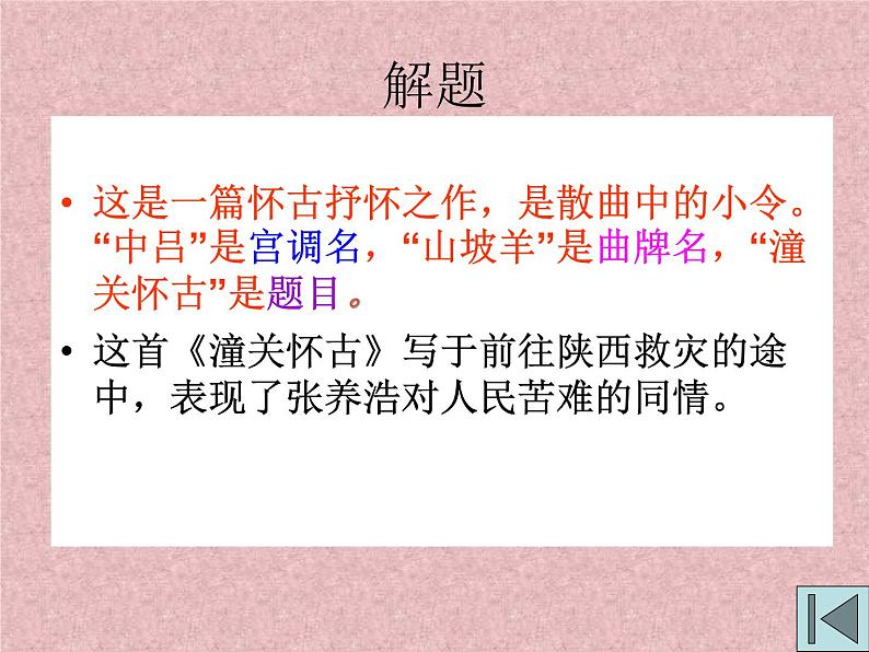 部编版九年级语文下册--24.诗词曲五首-山坡羊.潼关怀古（课件）第5页