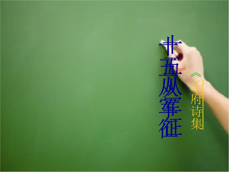 部编版九年级语文下册--24.诗词曲五首-十五从军征（课件）第1页