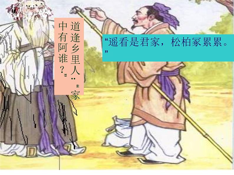 部编版九年级语文下册--24.诗词曲五首-十五从军征（课件）第6页