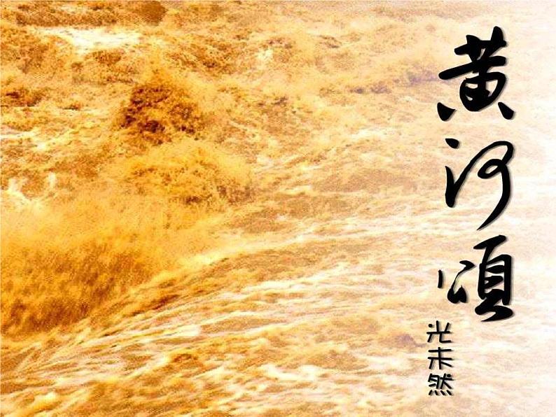 部编版七年级语文下册--5.黄河颂（课件2）第1页