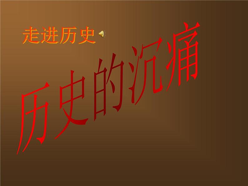 部编版七年级语文下册--8.土地的誓言（课件2）第2页